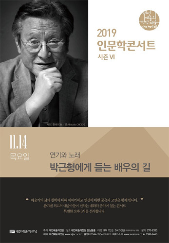 대전예술의전당 2019 인문학콘서트5 &#039;박근형에게 듣는 배우의 길&#039;