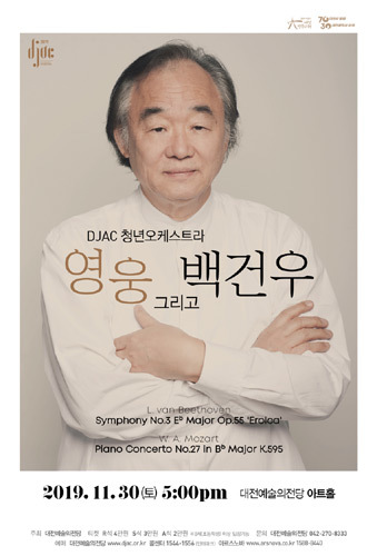 대전예술의전당 DJAC 청년오케스트라 &#039;영웅 그리고 백건우&#039;