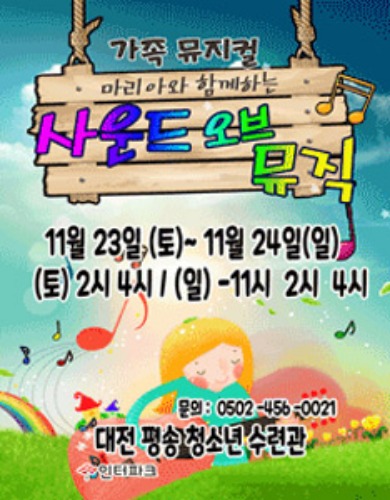 어린이 가족 뮤지컬 &#039;사운드 오브 뮤직&#039;, 대전공연