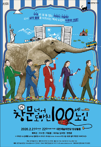 [공연취소] 대전예술의전당 기획공연, &#039;창문 넘어 도망친 100세 노인&#039;