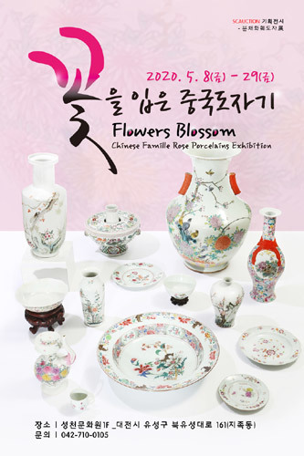 꽃을 입은 중국도자기 - 분채화훼도자展