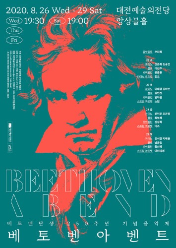 대전예술의전당 베토벤 탄생 250주년 기념음악제 &#039;베토벤 아벤트&#039;