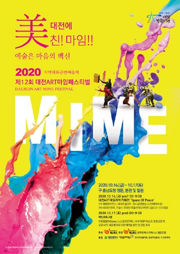 2020 제12회 대전ART마임페스티벌 (지역대표공연예술제 선정)