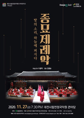 대전시립연정국악원 국악연주단 &#039;종묘제례악 – 땅의 소리, 하늘에 퍼지다&#039;