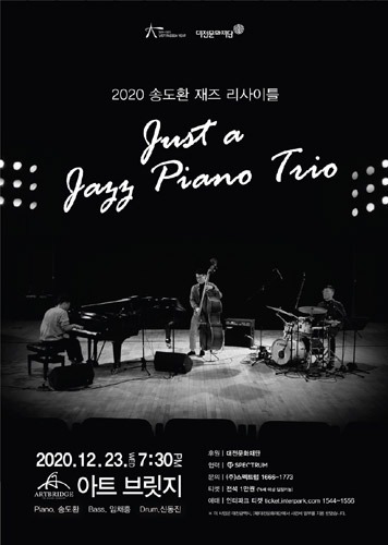 2020 송도환 재즈 리사이틀 &#039;Just A Jazz Piano Trio&#039;