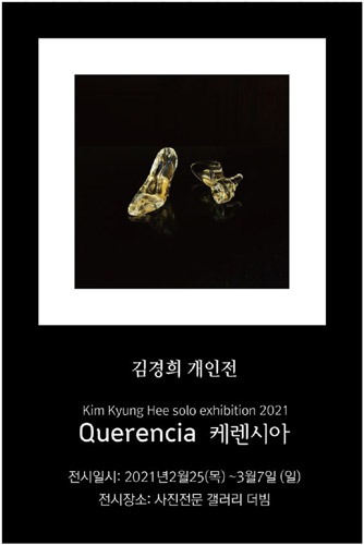 김경희 개인전 &#039;케렌시아(Querencia)&#039;