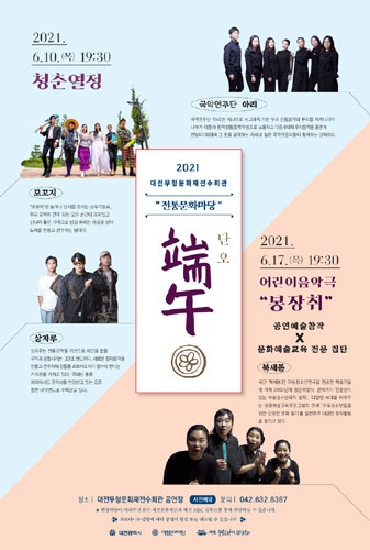 대전무형문화재전수회관 2021 전통문화마당 &#039;단오&#039;