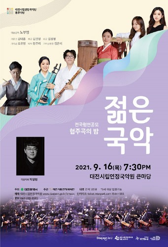 대전시립연정국악단 풍류마당 협주곡의 밤 &#039;젊은국악&#039;