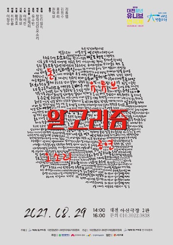 제9회 대전청년유니브연극제, 극단 오소리 - 연극 &#039;알고리즘&#039;