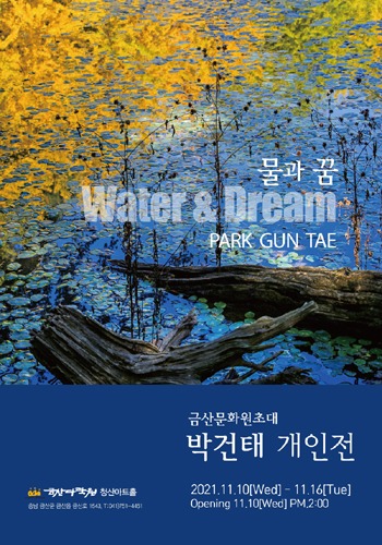 박건태 개인전(물과 꿈) 展