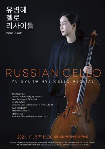 유병혜 첼로 리사이틀 &#039;Russian Cello&#039;