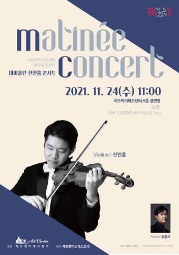[세종] 비오케이아트센터 문화가 있는 날, 마티네콘서트 11월,바이올린 전인홍 콘서트