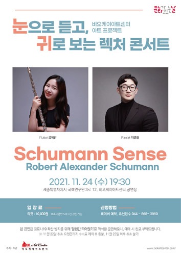 [세종] 비오케이아트센터 렉처 콘서트 11월. Schumann Sense