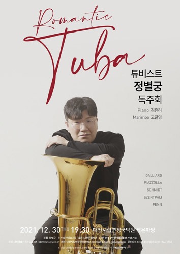튜비스트 정별궁 독주회 &#039;Romantic Tuba&#039;