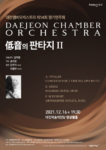 [티켓할인] 대전챔버오케스트라 제14회 정기연주회 &#039;저음의 판타지 II&#039;