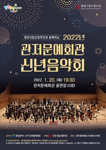 대전시립교향악단과 함께하는 ‘2022년 관저문예회관 신년음악회’