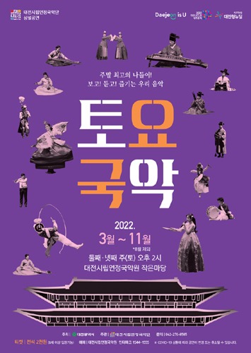 대전시립연정국악단 2022 상설공연 &#039;토요국악&#039;