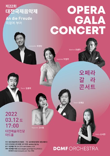 2022 대전국제음악제 오페라 갈라콘서트