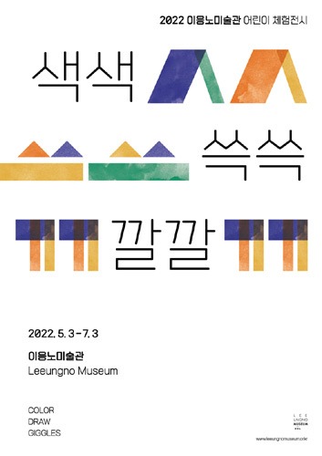 2022 이응노미술관 어린이 체험전 &#039;색색 쓱쓱 깔깔&#039;