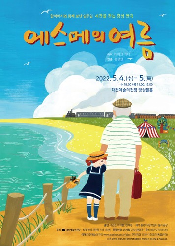 대전예술의전당  연극 &#039;에스메의 여름&#039;