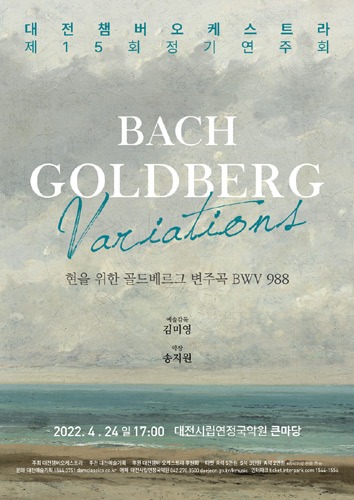 대전챔버오케스트라 제15회 정기연주회 &#039;Goldberg Variations&#039;