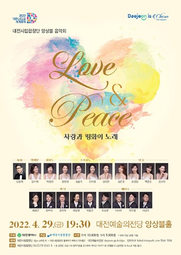 대전시립합창단 앙상블 음악회, &#039;사랑과 평화의 노래&#039;
