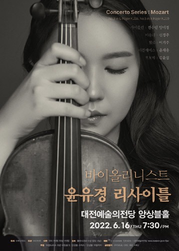 바이올리니스트 윤유경 독주회 ‘협주곡 시리즈 - 모차르트’
