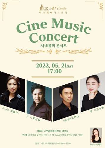 [세종] 비오케이아트센터, Cine Music Concert