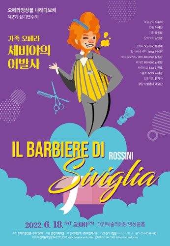 오페라앙상블 나래디보체 제2회 정기연주회 &#039;가족 오페라 세비야의 이발사 Il Barbiere di Siviglia&#039;