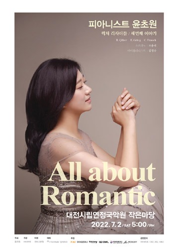 피아니스트 윤초원 렉쳐리사이틀 세 번째 이야기 &#039;All about Romantic&#039;