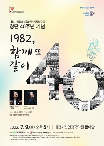 대전시립청소년합창단 기획연주회 창단40주년기념 &#039;1982, 함께 또 같이&#039;