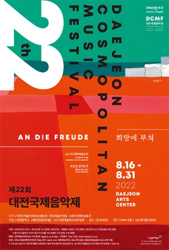 제22회 대전국제음악제 체임버 시리즈 - 윤소영 &amp; DCMF신포니에타