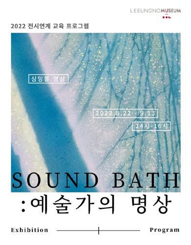 2022 이응노미술관 전시연계 교육 프로그램 &#039;Sound Bath _ 예술가의 명상&#039;