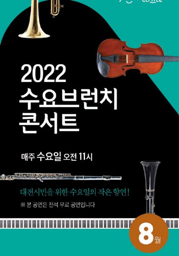 2022 수요브런치콘서트 8월 프로그램