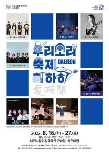 대전시립연정국악원, 2022 대전, 우리 소리 축제 하하하(夏嗬閜)