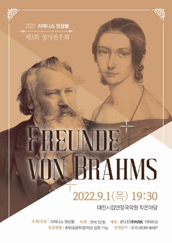 리미니스 앙상블 제3회 정기연주회 &#039;브람스 서거 125주년 기념 Freunde von Brahms&#039;