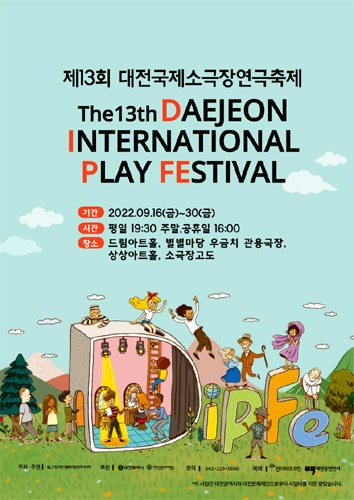 제13회 대전국제소극장연극축제 &#039;게릴라 씨어터, 명품극단&#039;