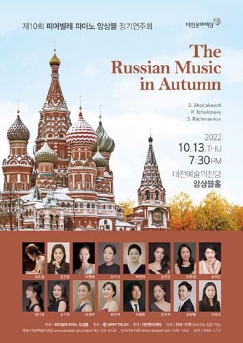 제10회 피아빌레 피아노 앙상블 정기연주회 &#039;The Russian Music in Autumn&#039;