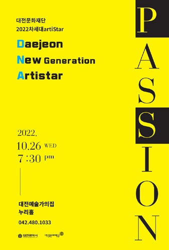 대전문화재단 2022 차세대artiStar, Daejeon New Generation Artistar &#039;PASSION&#039;