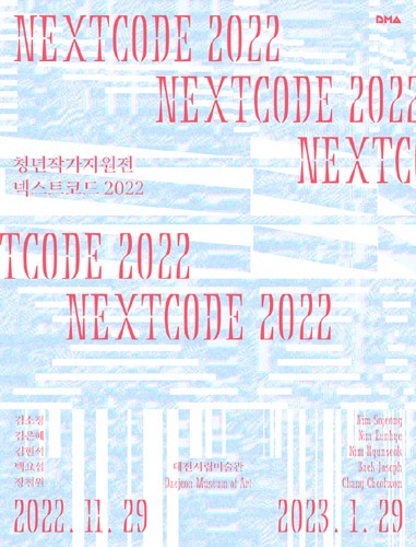 대전시립미술관 넥스트코드 2022
