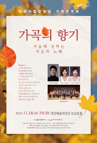 대전시립합창단 기획연주회 ‘가곡의 향기 - 가을에 전하는 마음의 노래&#039;