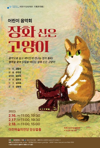 대전시립합창단 기획연주회 1, 어린이 음악회 ‘장화 신은 고양이’