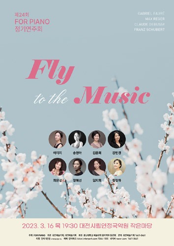 제24회 FOR PIANO 정기연주회 &#039;Fly to the music&#039;