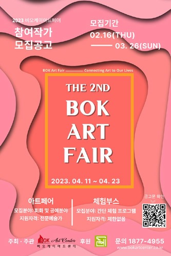[세종] 2023 비오케이 아트페어, The 2nd BOK ART FAIR