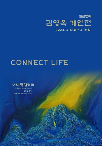 [공주] 김영옥 개인전 &#039;CONNECT LIFE&#039;