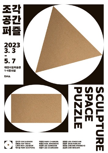 대전시립미술관 2023 현대미술기획전 &#039;조각, 공간퍼즐&#039;