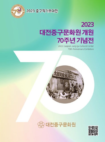 2023 대전중구문화원 개원 70주년 기념전