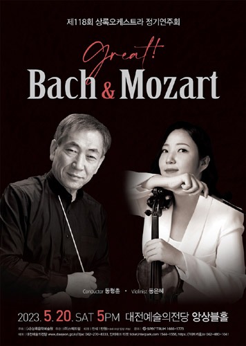 제118회 상록오케스트라 정기연주회 &#039;Great! Bach &amp; Mozart&#039;