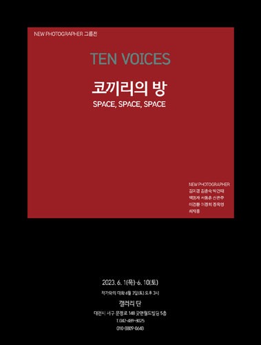 TEN VOICES출판기념 展 NEW PHOTOGRAPHER (코끼리의 방 : SPACE, SPACE, SPACE)