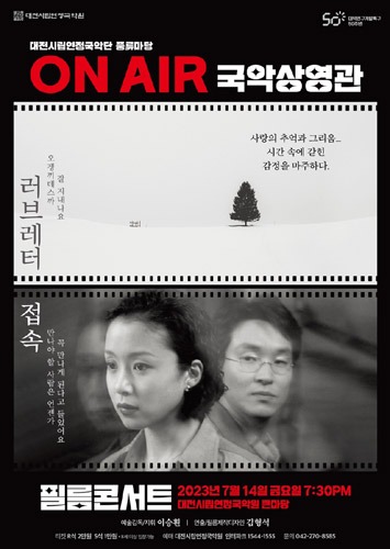 대전시립연정국악단 풍류마당 &#039;필름콘서트 – ON AIR 국악상영관&#039;